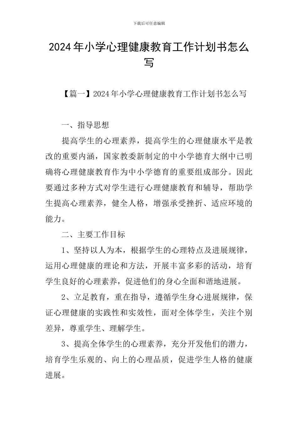 2024年小学心理健康教育工作计划书怎么写_第1页
