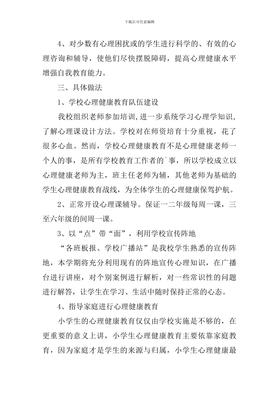 2024年小学心理健康教育工作计划书怎么写_第2页