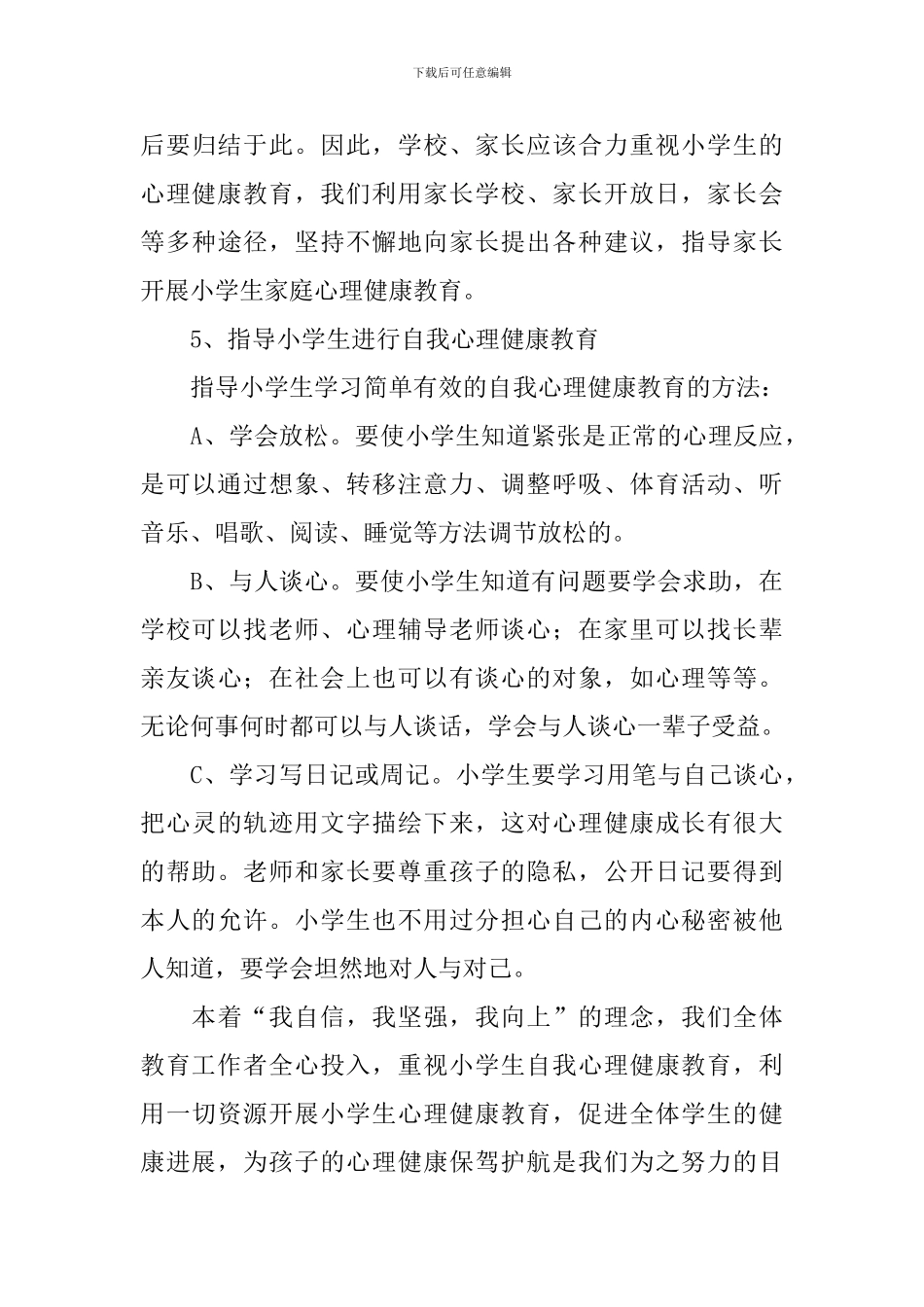 2024年小学心理健康教育工作计划书怎么写_第3页