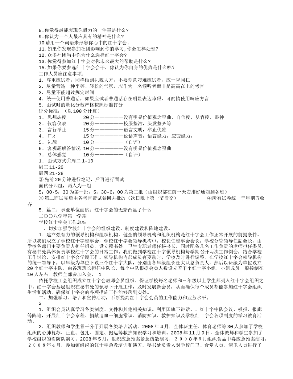 校红十字会面试技巧_第2页
