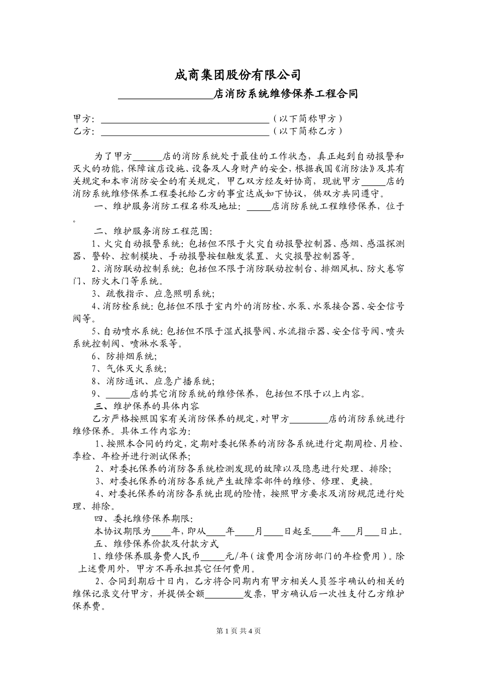 消防维保合同(范本)_第1页
