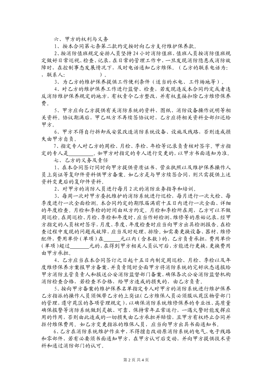 消防维保合同(范本)_第2页