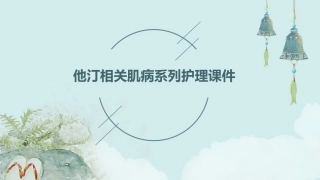 他汀相关肌病系列护理课件