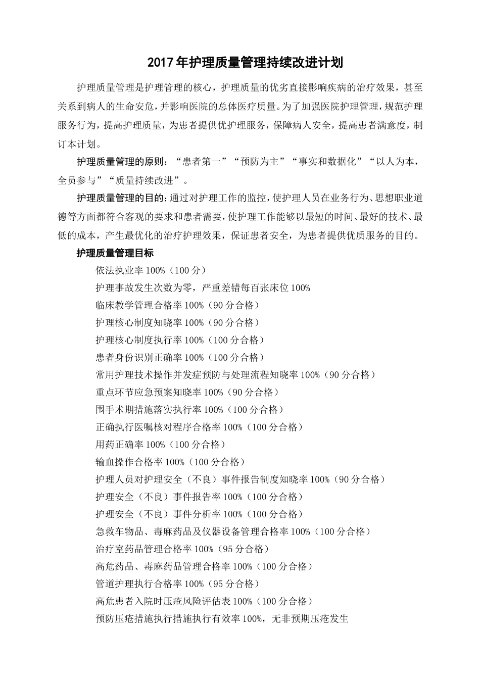 2017护理质量管理与持续改进计划_第1页