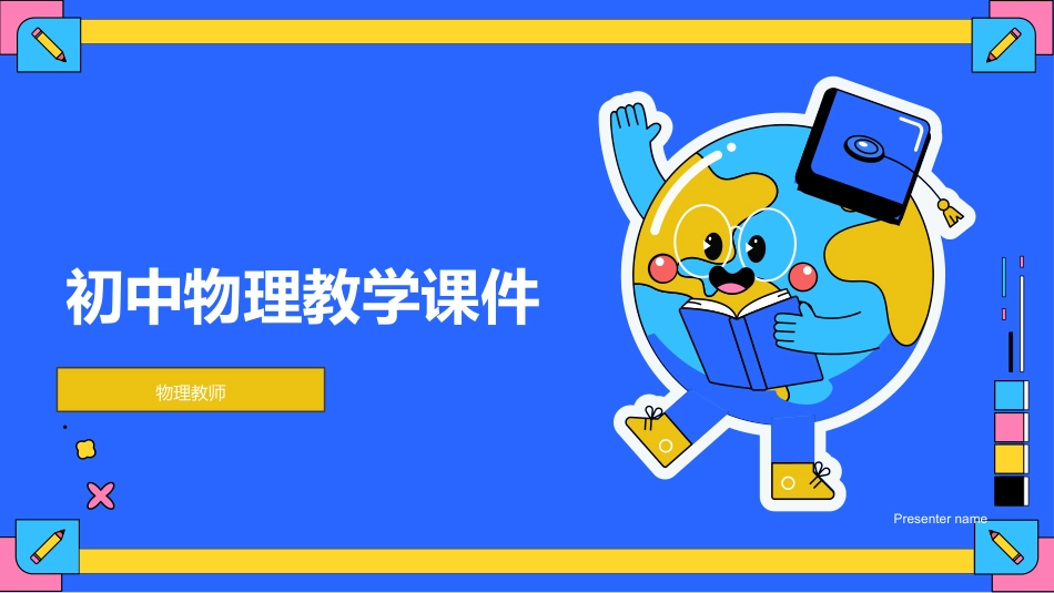 初中物理教学课件-物理教师_第1页