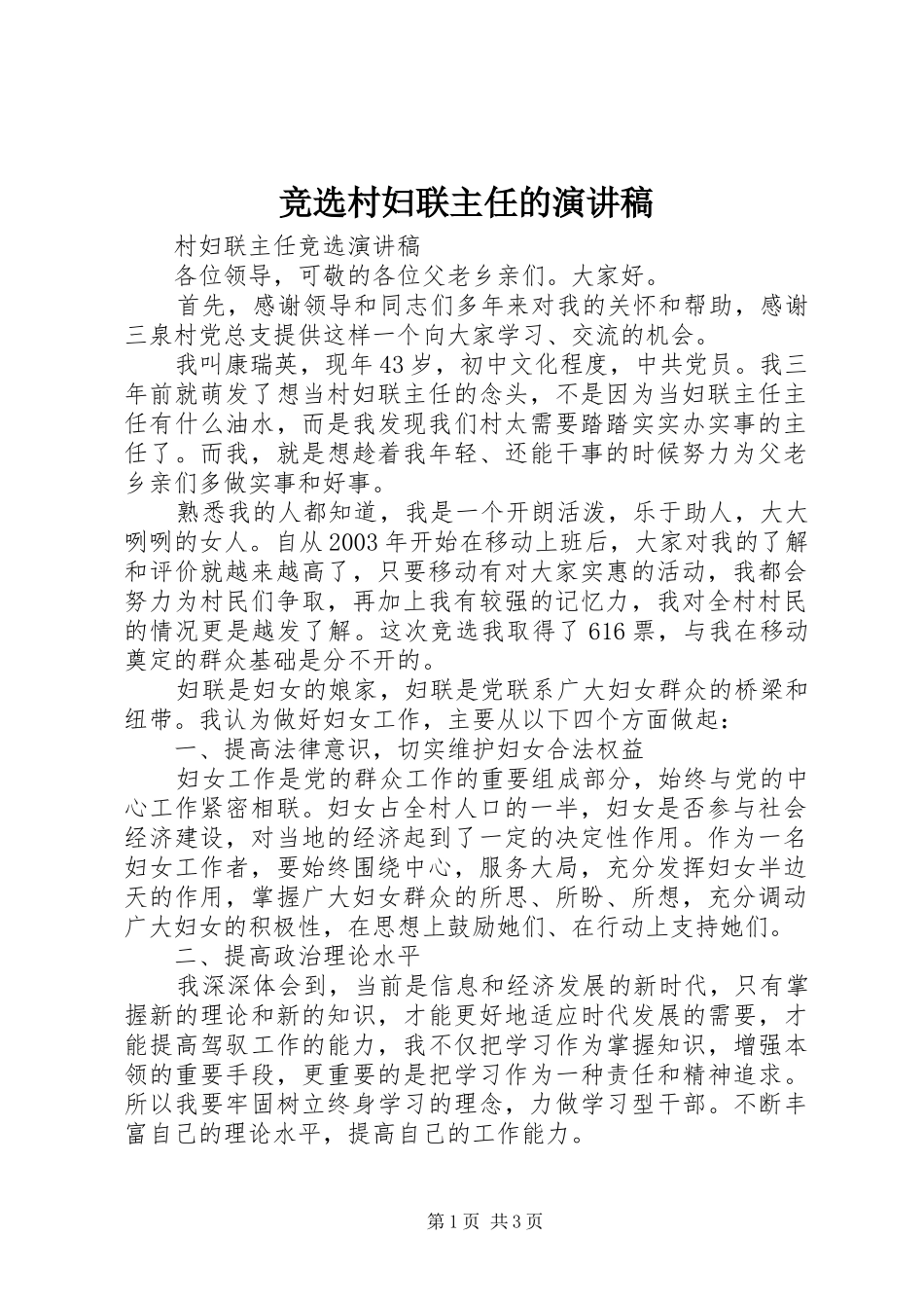 竞选村妇联主任的致辞演讲稿_第1页
