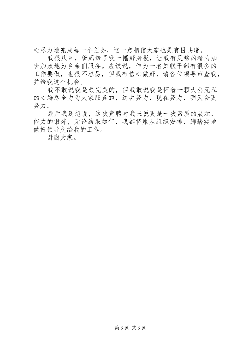 竞选村妇联主任的致辞演讲稿_第3页