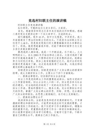 竞选村妇联主任的致辞演讲稿