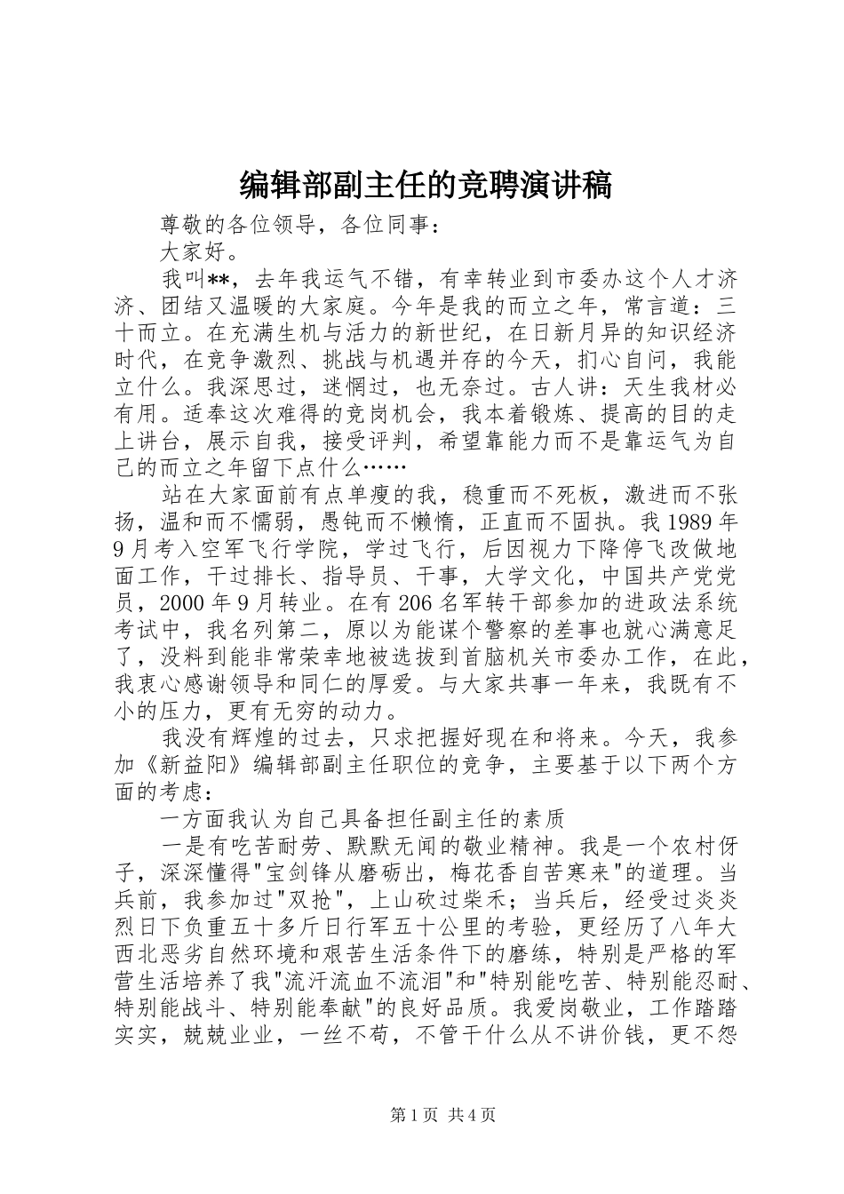 编辑部副主任的竞聘演讲_第1页