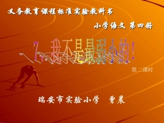 小学二年级语文我不是最弱小的