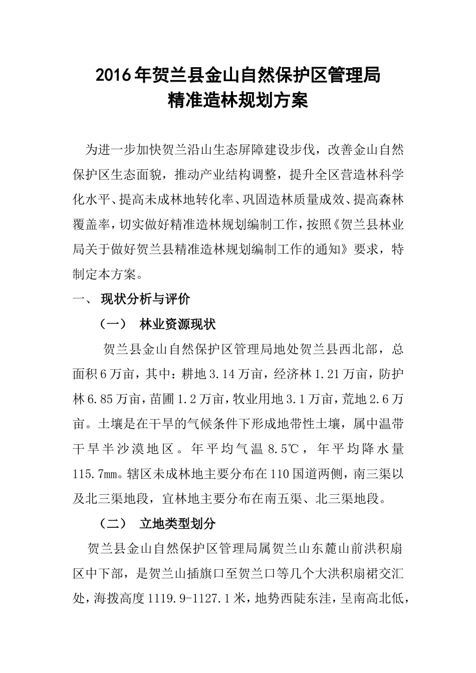 XXXX精准造林规划方案_第1页