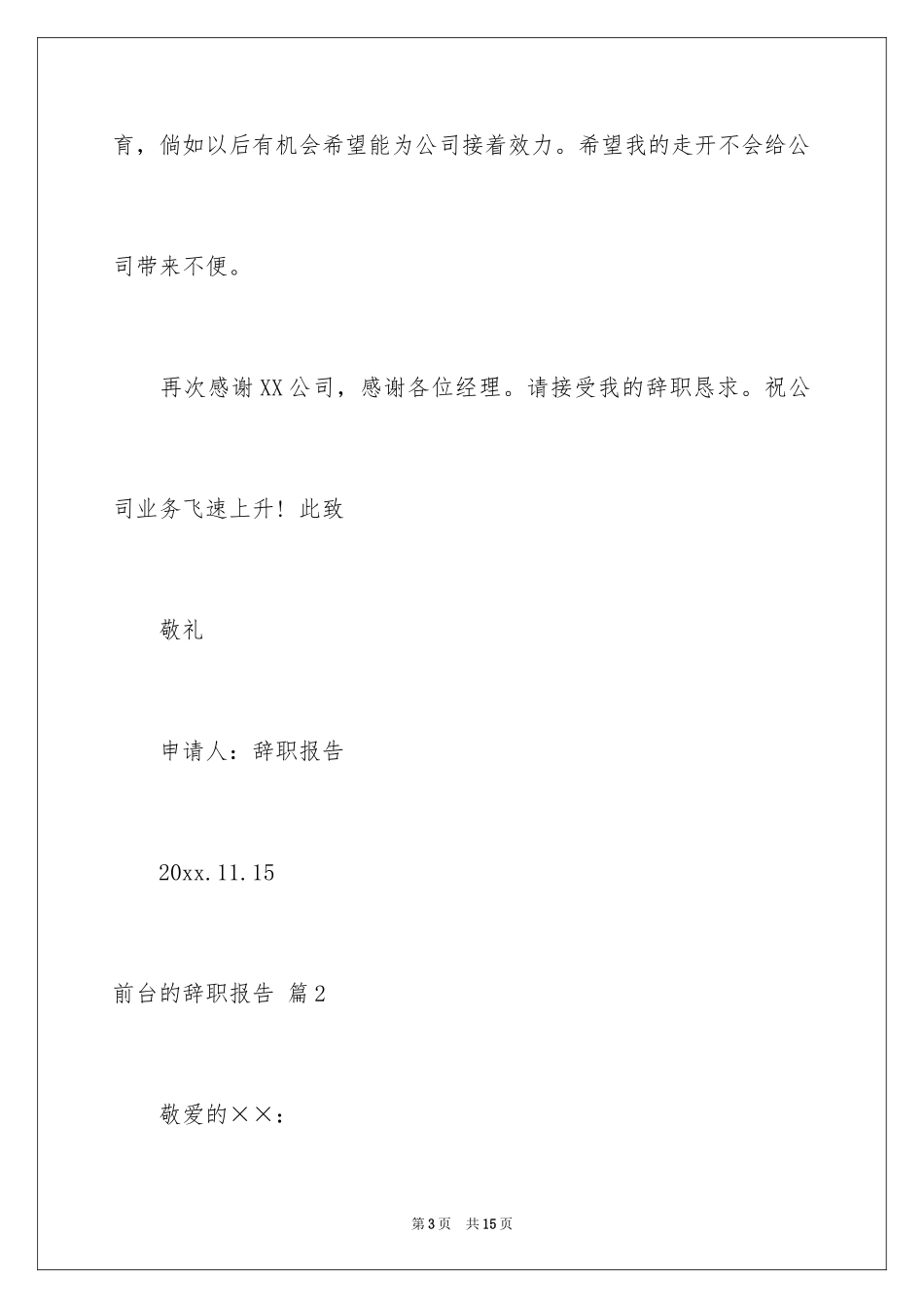 2024前台的辞职报告_4_第3页