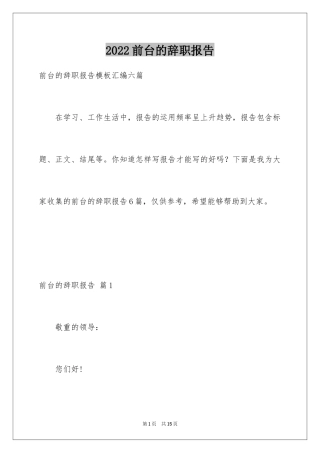 2024前台的辞职报告_4
