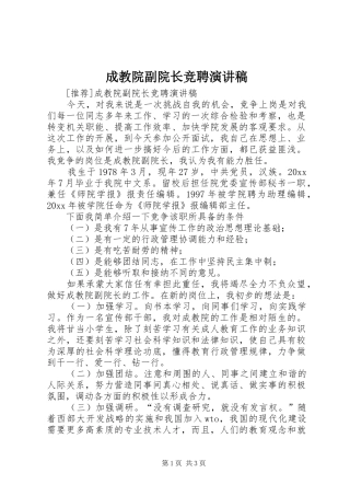 成教院副院长竞聘演讲范文