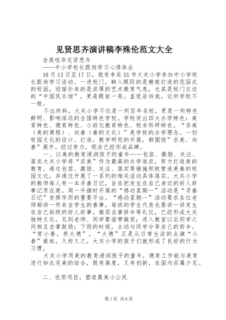 见贤思齐演讲稿李殊伦范文大全