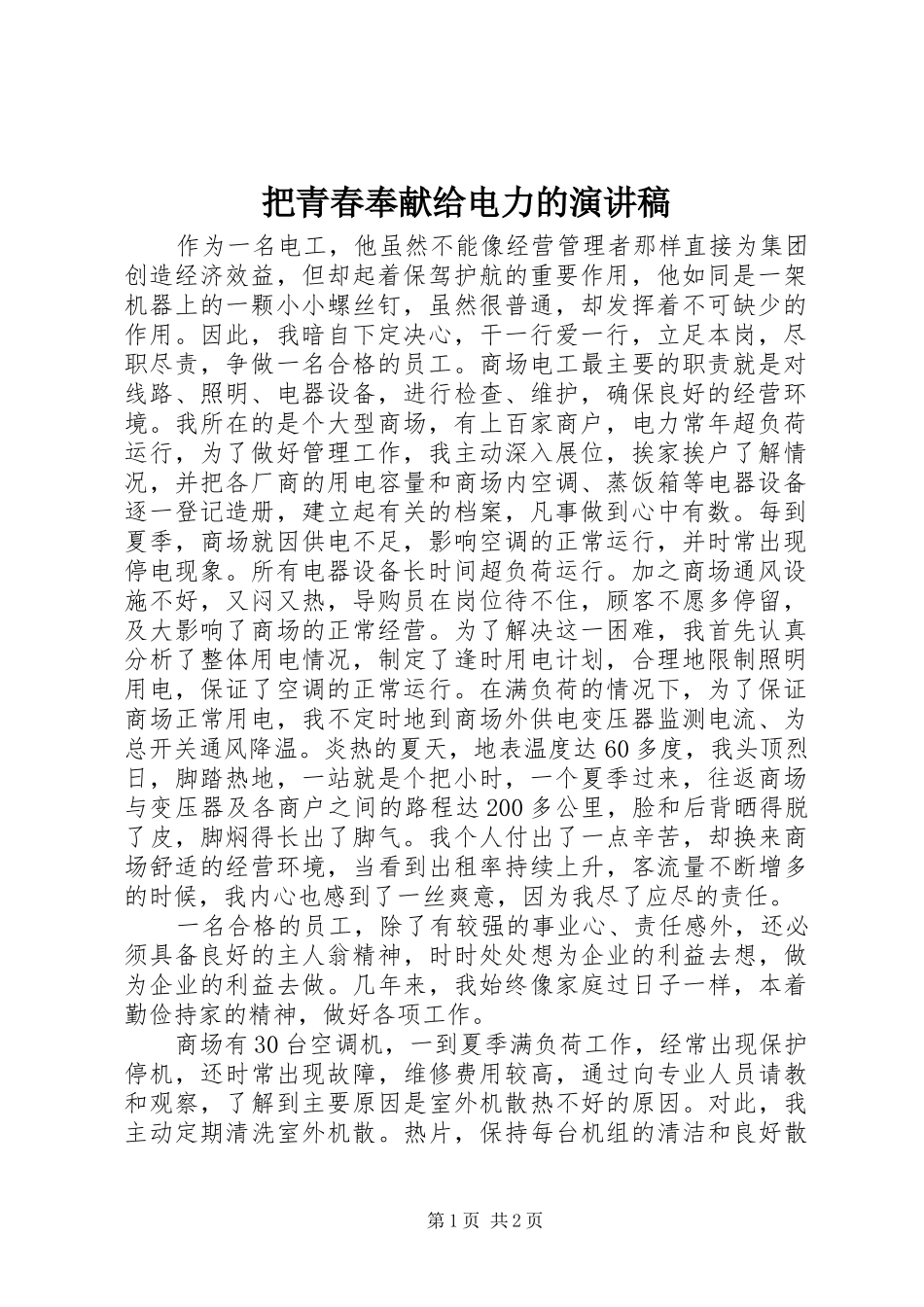 把青春奉献给电力的演讲稿范文_第1页