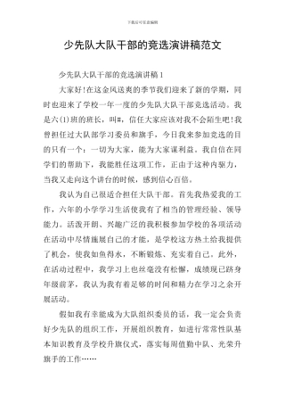 少先队大队干部的竞选演讲稿范文