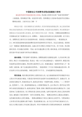 2017年中国移动公司社会招聘考试笔试大纲内容试卷历年考试真题