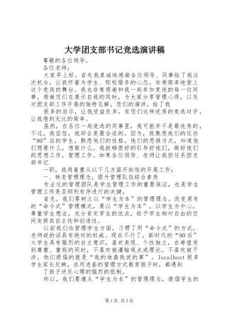 大学团支部书记竞选演讲