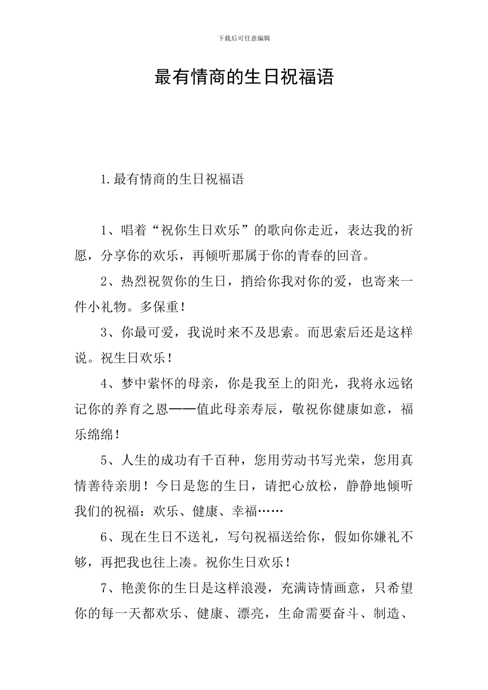 最有情商的生日祝福语_第1页