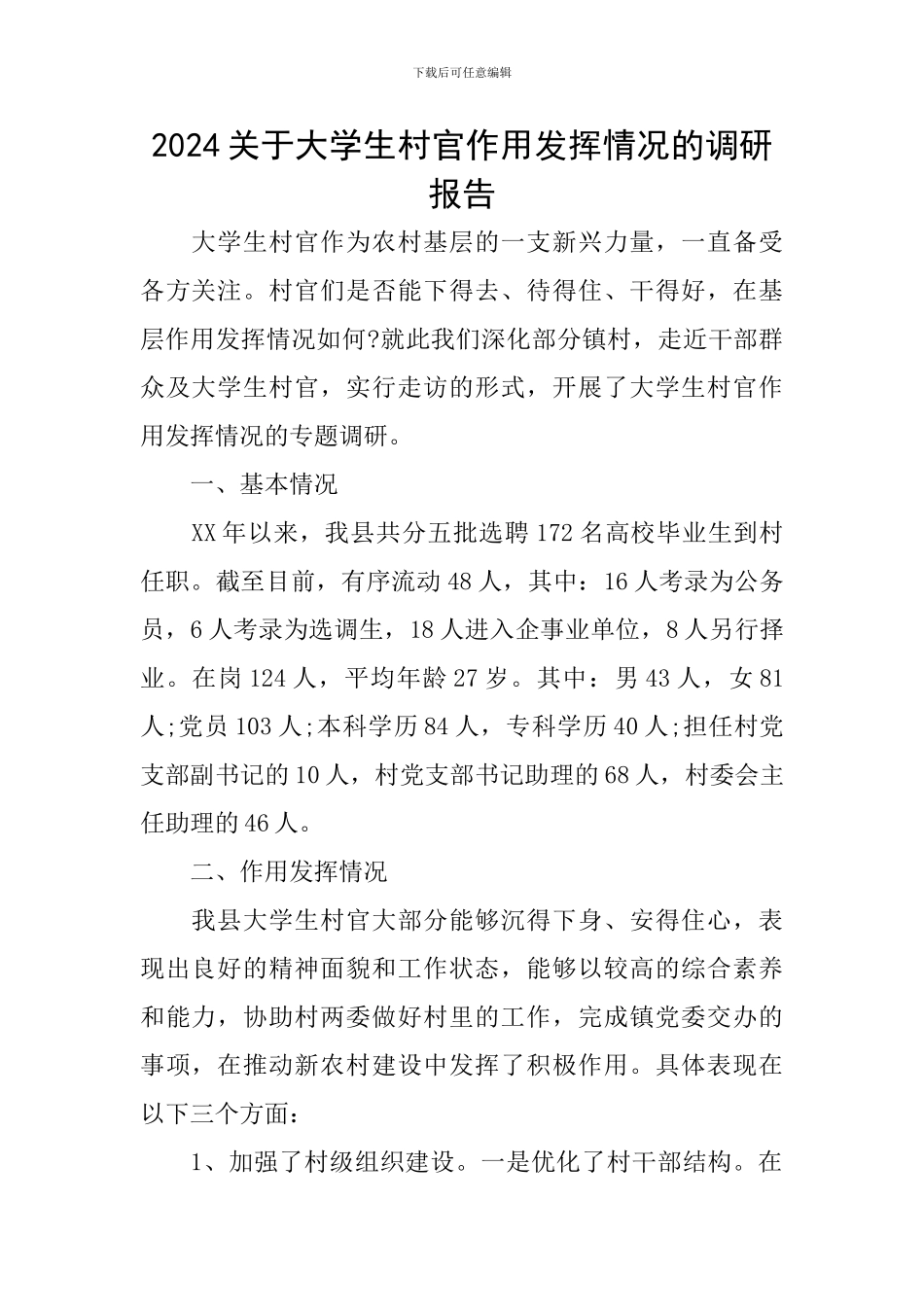 2024关于大学生村官作用发挥情况的调研报告_第1页
