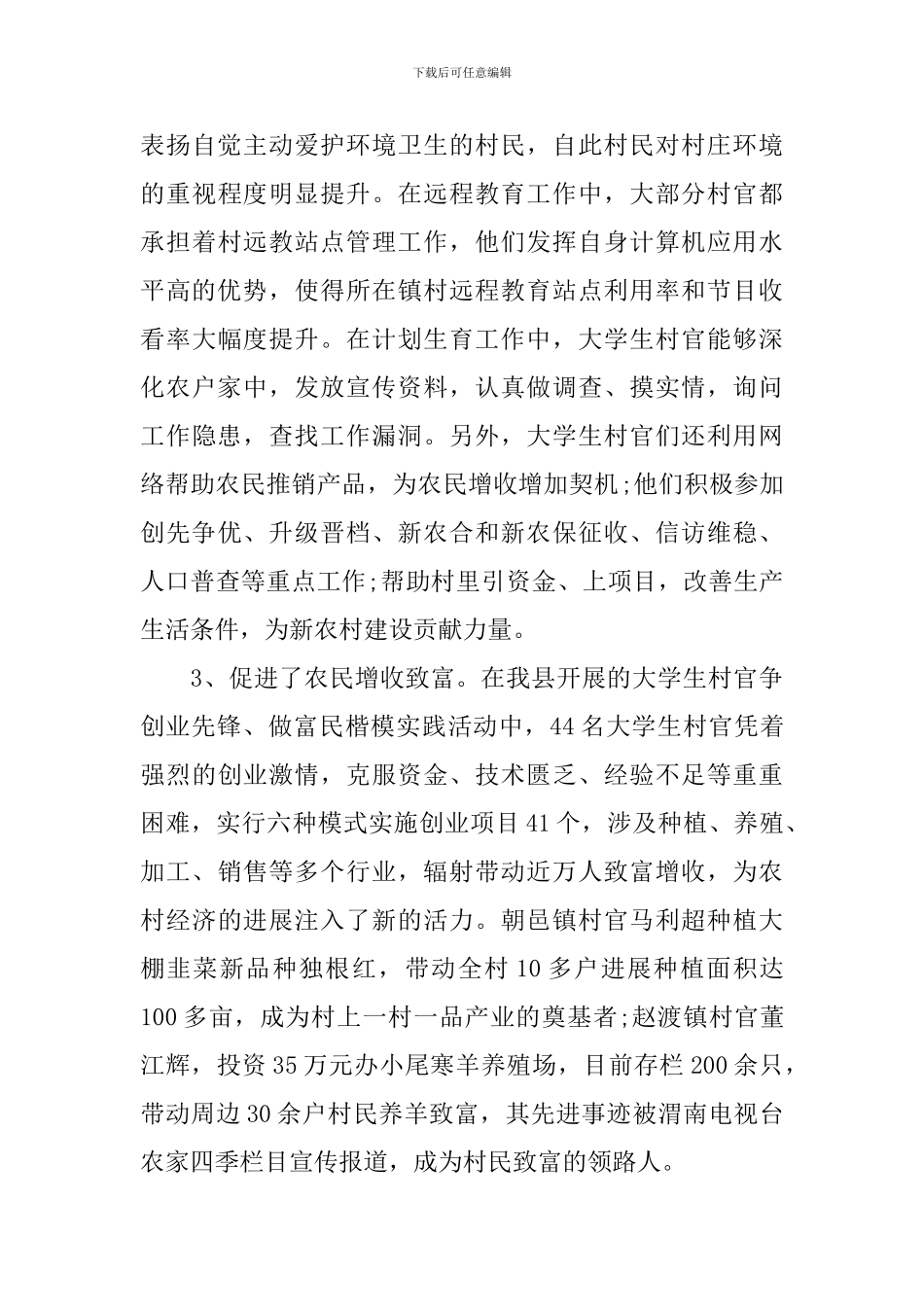 2024关于大学生村官作用发挥情况的调研报告_第3页