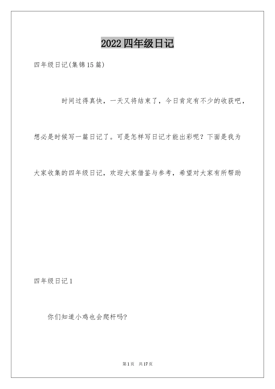 2024四年级日记_7_第1页
