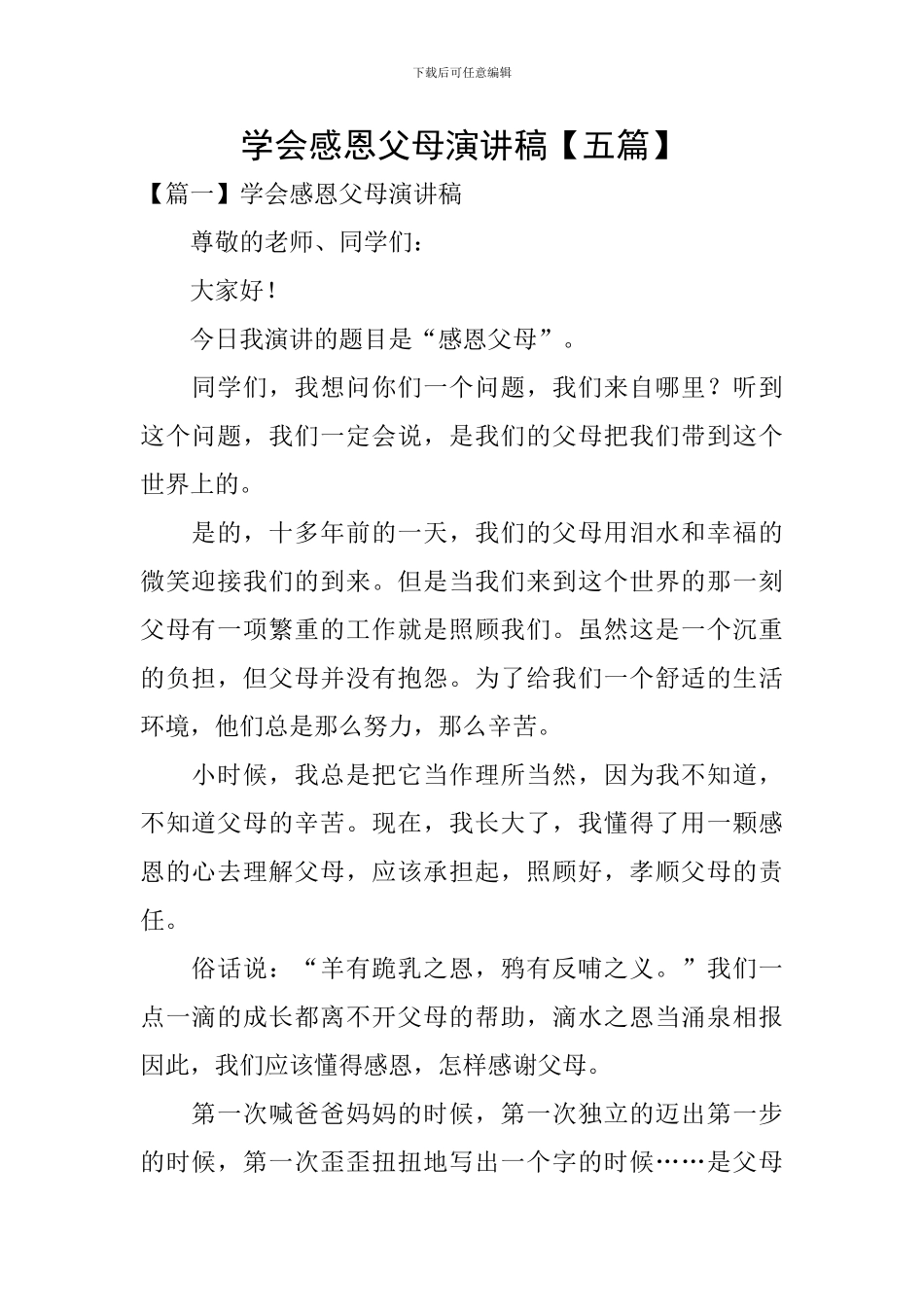 学会感恩父母演讲稿_第1页