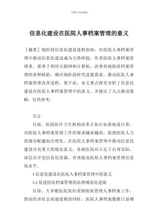 信息化建设在医院人事档案管理的意义