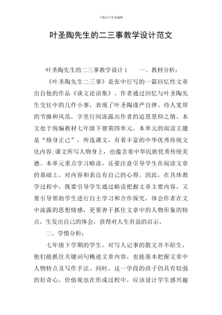 叶圣陶先生的二三事教学设计范文