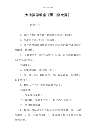 大班数学教案《黑白棋大赛》