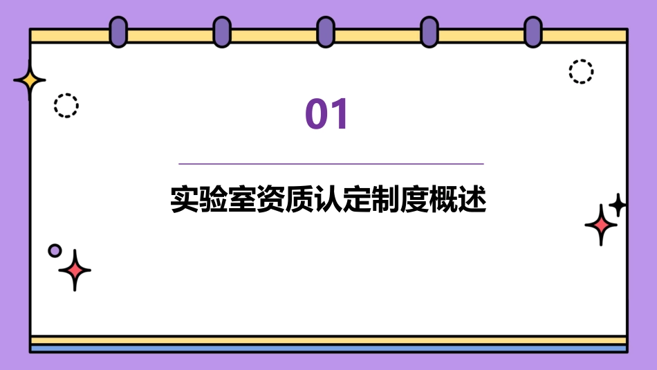 我国实验室资质认定制度的建立与实施课件_第3页