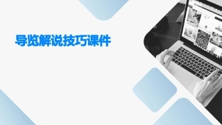 导览解说技巧课件