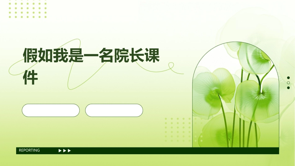 假如我是一名院长课件_第1页