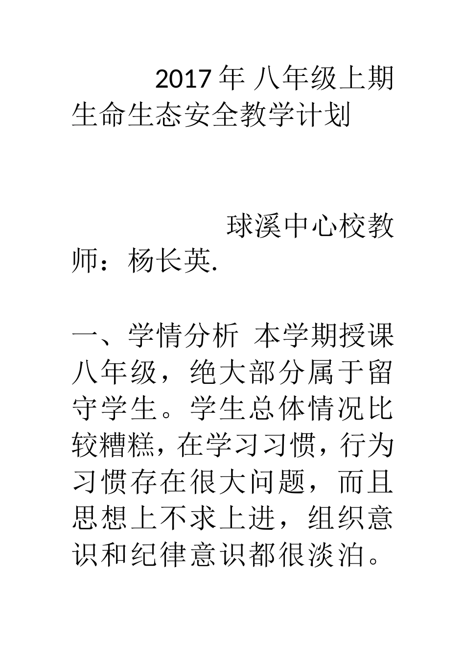 2017年-八年级上册.生命.生态.安全计划_第1页