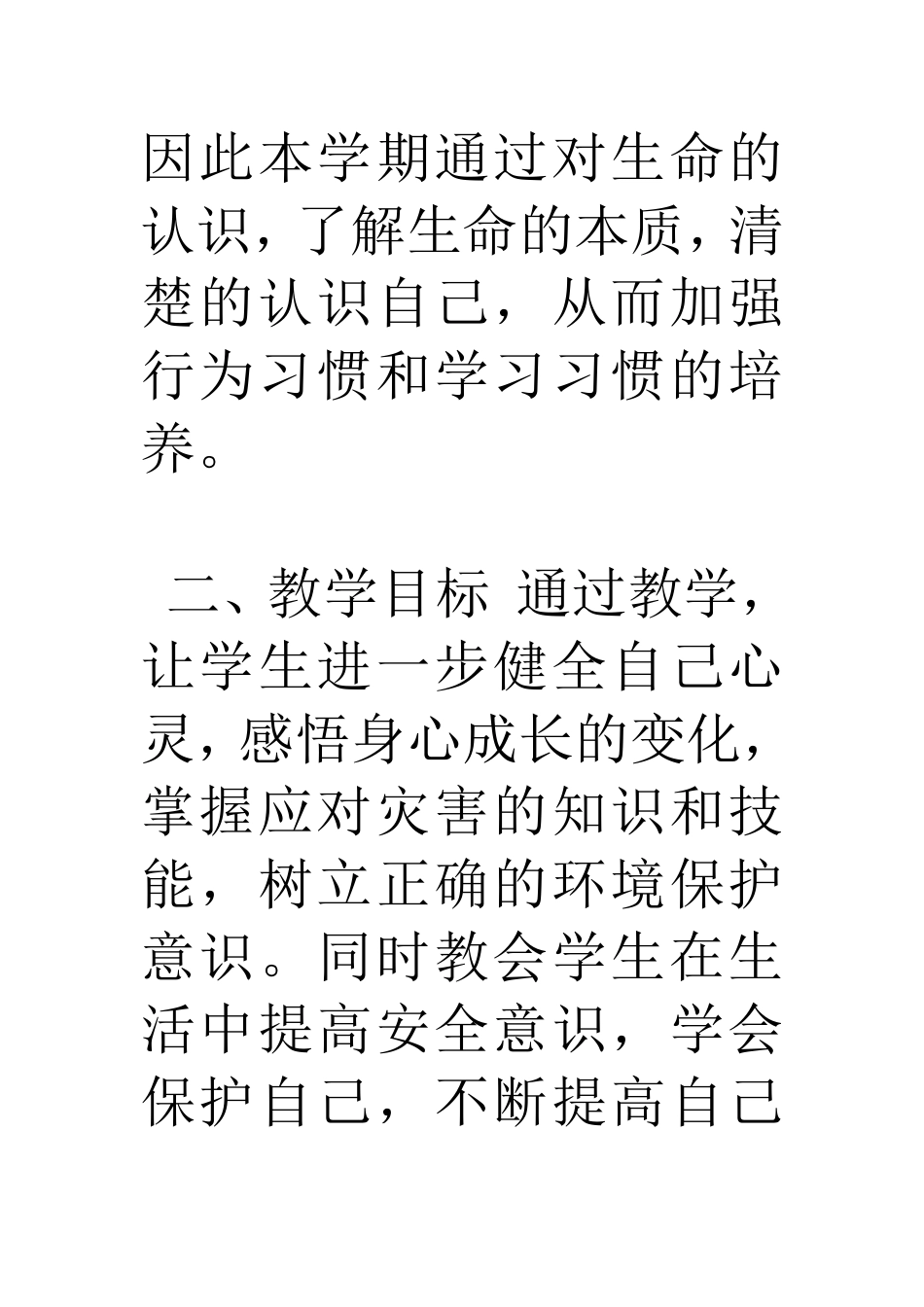 2017年-八年级上册.生命.生态.安全计划_第2页