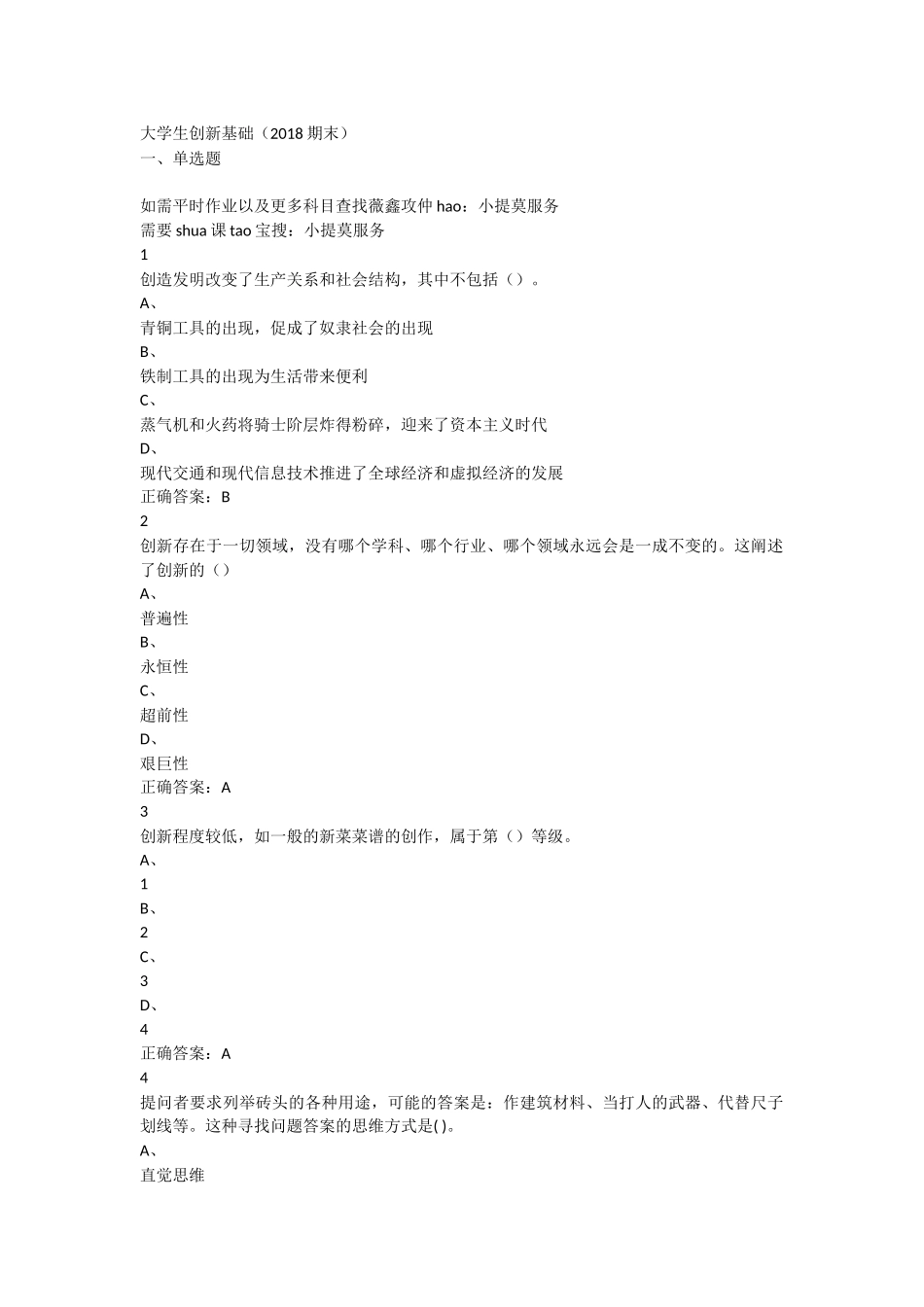 2018超星尔雅学习通《大学生创新基础》期末考试答案完整版_第1页