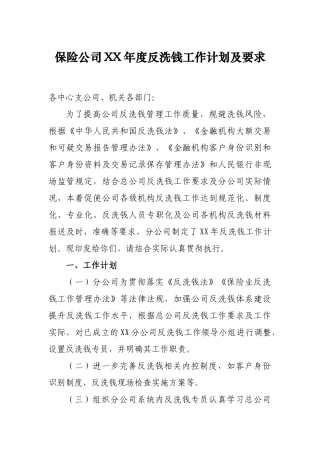 保险公司XX年度反洗钱工作计划