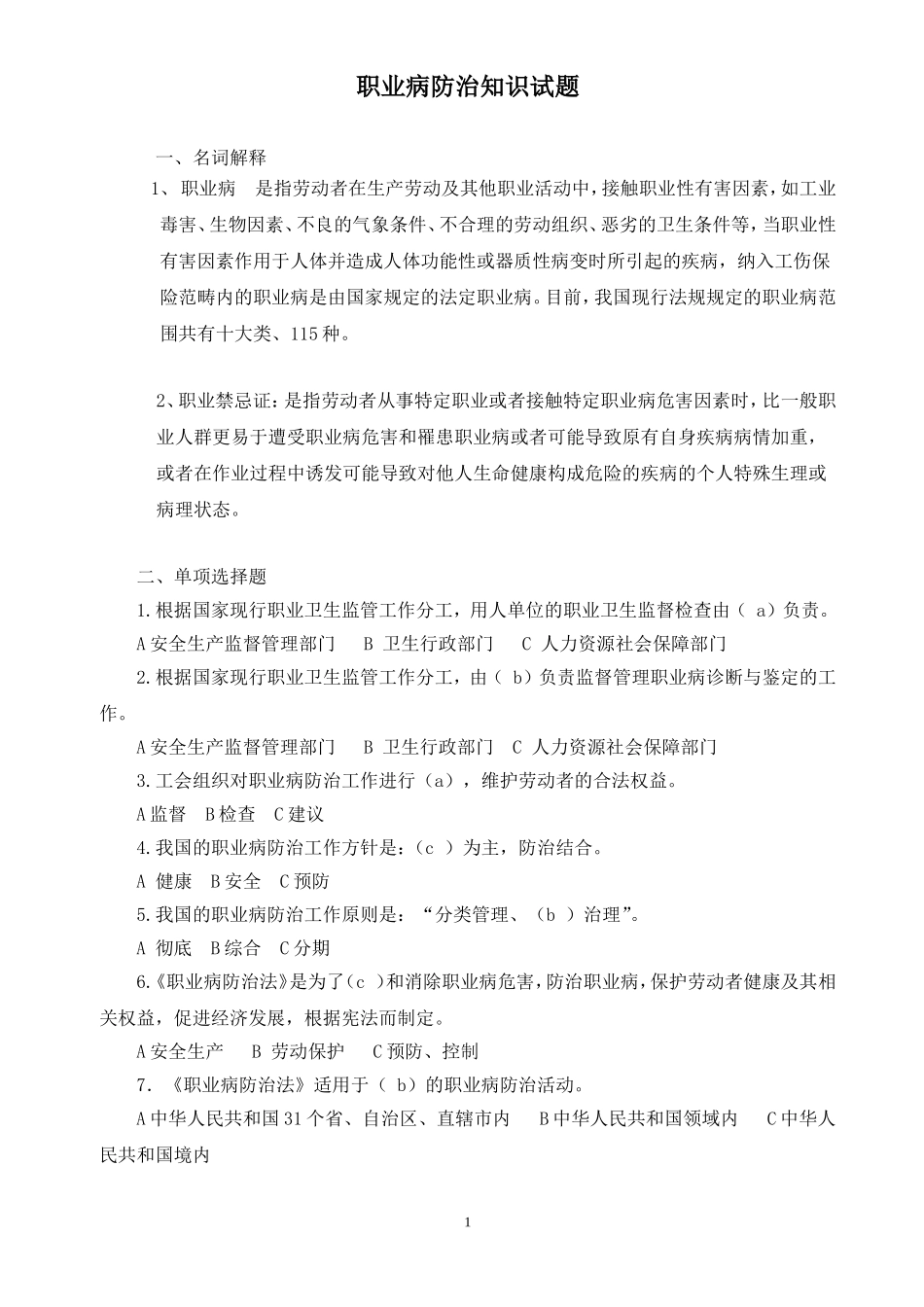 职业病知识考试试题_第1页