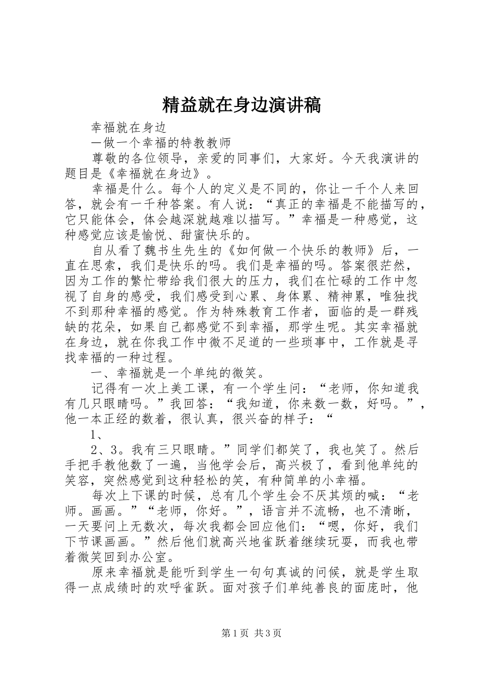 精益就在身边致辞演讲稿_第1页