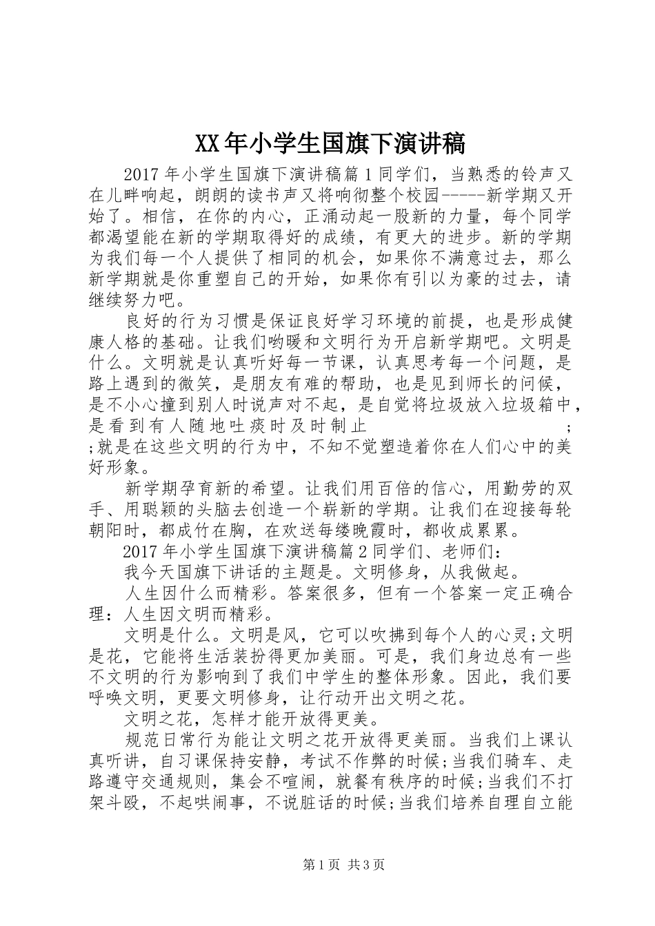 XX年小学生国旗下演讲稿范文_第1页