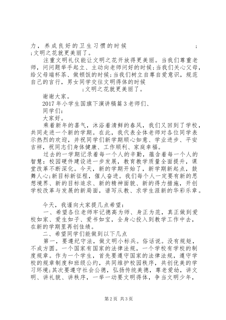 XX年小学生国旗下演讲稿范文_第2页