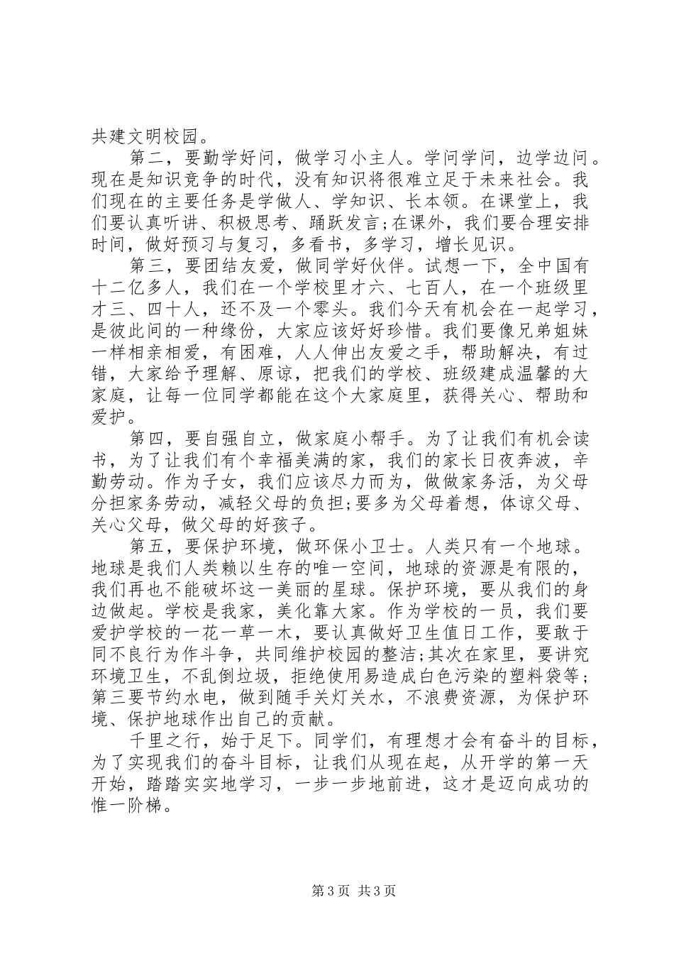 XX年小学生国旗下演讲稿范文_第3页