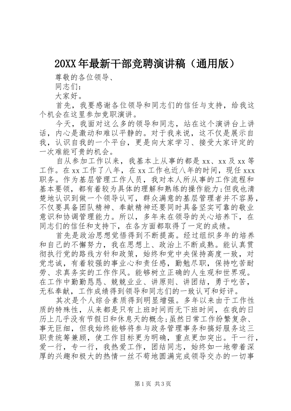 20XX年最新干部竞聘演讲（通用版）_第1页