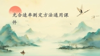 光合速率测定方法通用课件