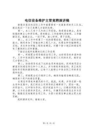 电信设备维护主管竟聘演讲稿范文