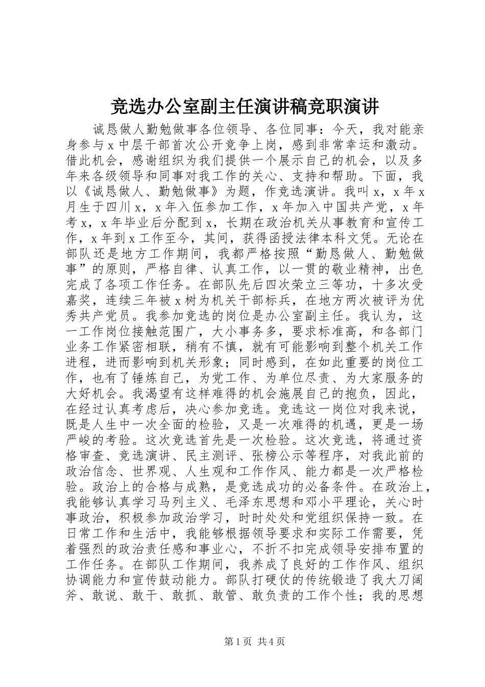 竞选办公室副主任演讲稿范文竞职演讲_第1页