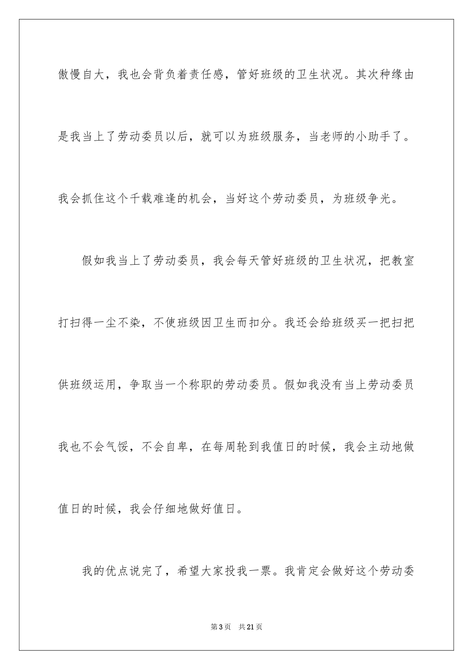 2024劳动委员竞选发言稿_6_第3页