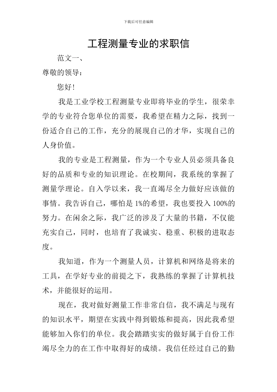 工程测量专业的求职信_第1页