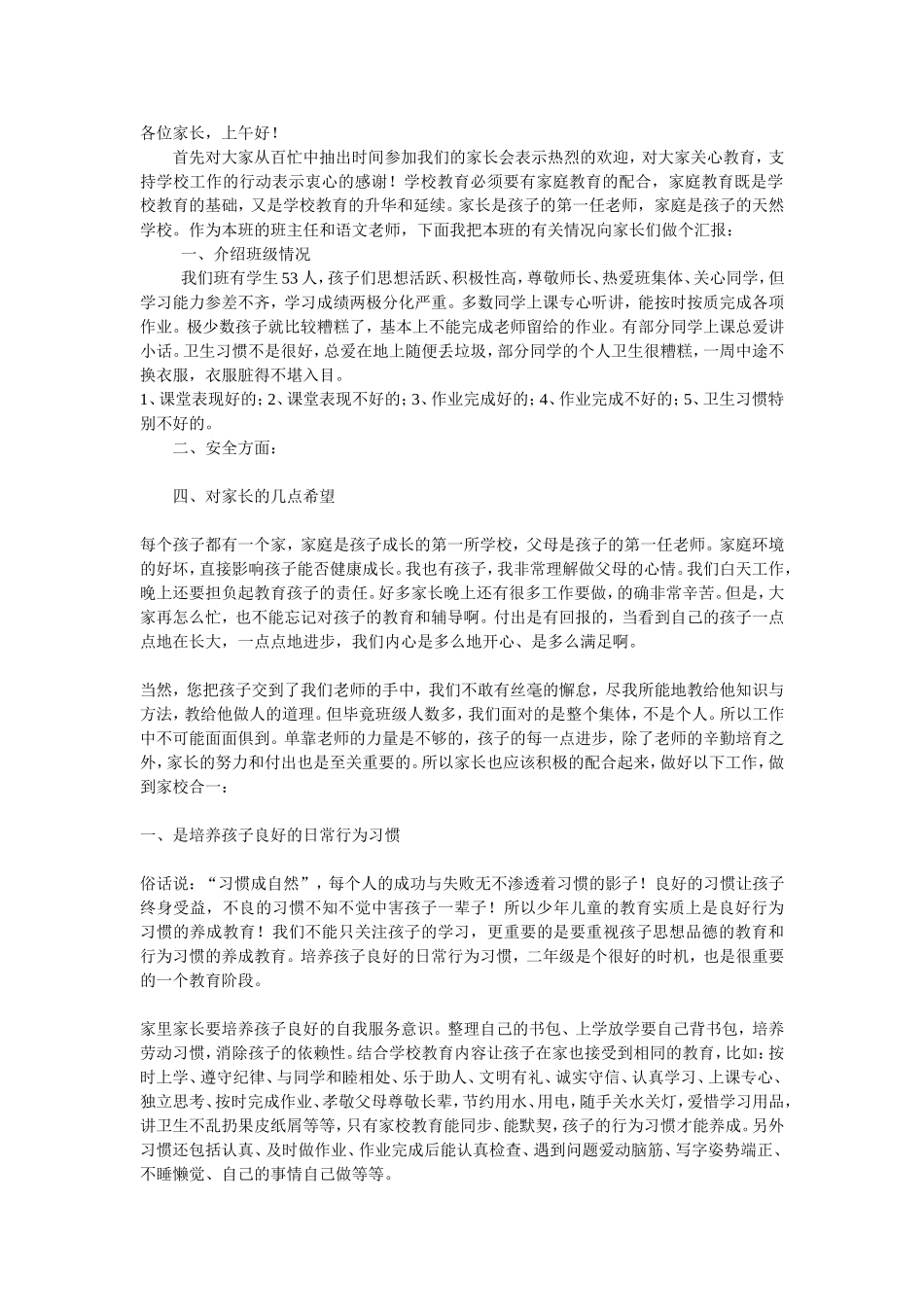 小学二年级班主任家长会发言稿_第1页